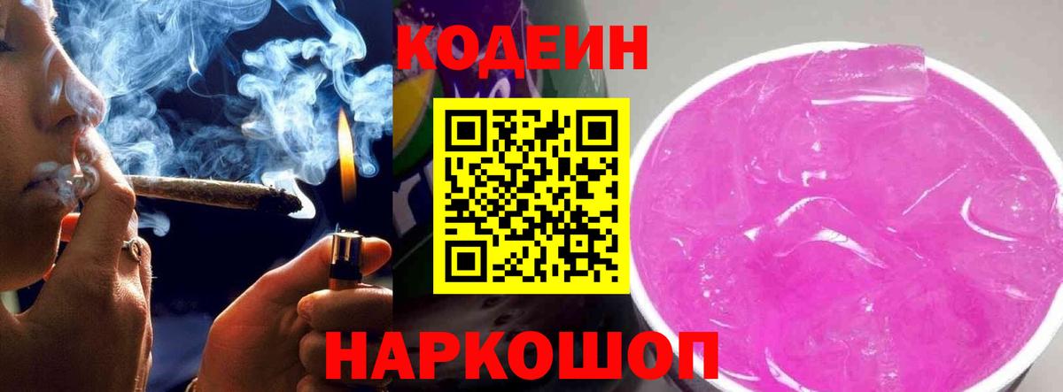 Кодеин Purple Drank  Вход с VPN  Солнечногорск  Codein Purple Drank 